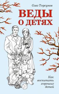 Обложка книги «Веды о детях. Как воспитать хороших детей»