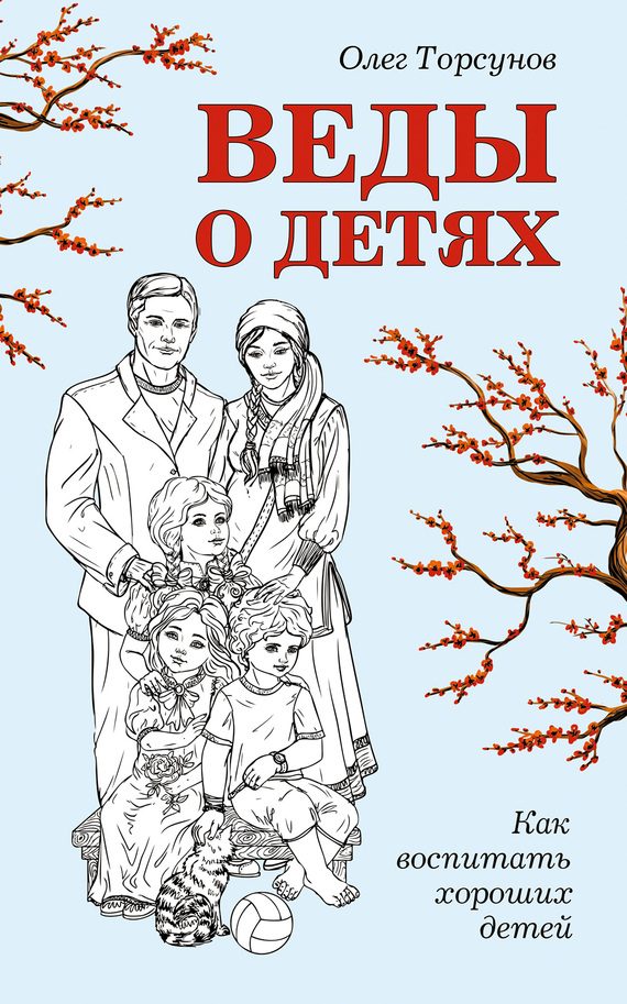 Обложка книги «Веды о детях. Как воспитать хороших детей»