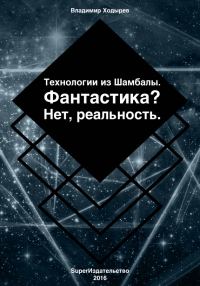 Обложка книги «Технологии из Шамбалы для России. Фантастика? Нет, реальность»