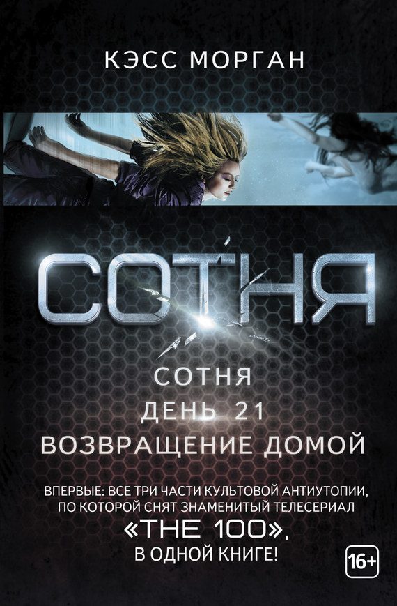 Обложка книги «Сотня. День 21. Возвращение домой (сборник)»
