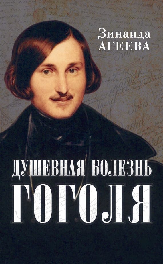 Обложка книги «Душевная болезнь Гоголя»