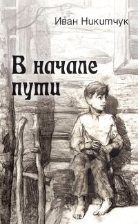 Обложка книги «В начале пути»