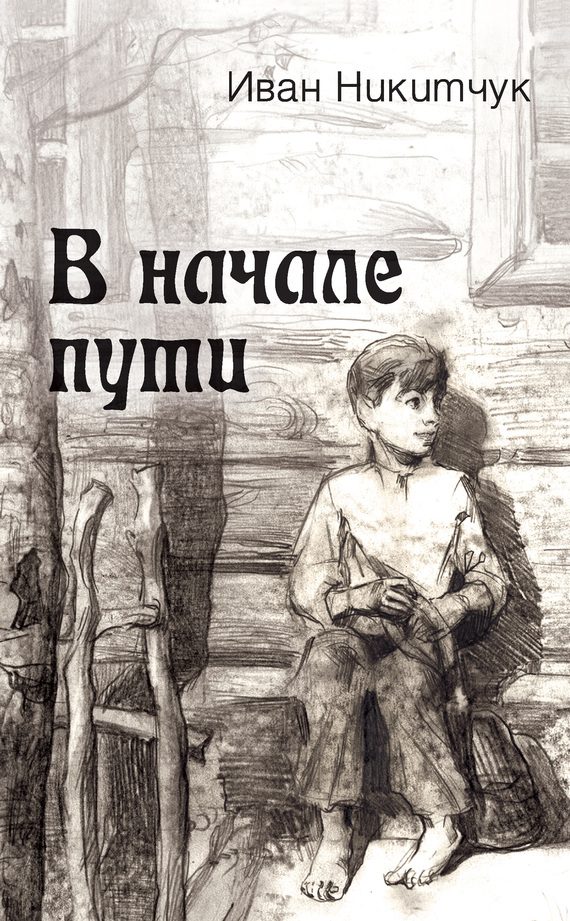 Обложка книги «В начале пути»