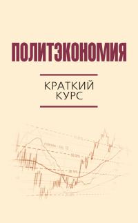 Обложка книги «Политэкономия. Краткий курс»