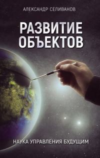 Обложка книги «Развитие объектов»