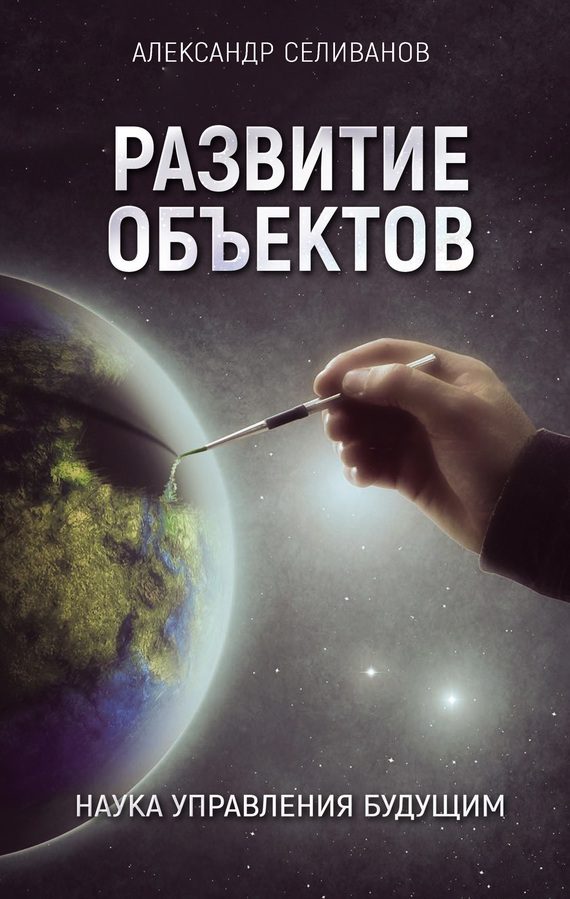 Обложка книги «Развитие объектов»