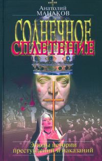 Обложка книги «Солнечное сплетение. Этюды истории преступлений и наказаний»
