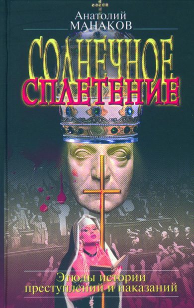 Обложка книги «Солнечное сплетение. Этюды истории преступлений и наказаний»