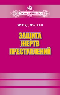 Обложка книги «Защита жертв преступлений»