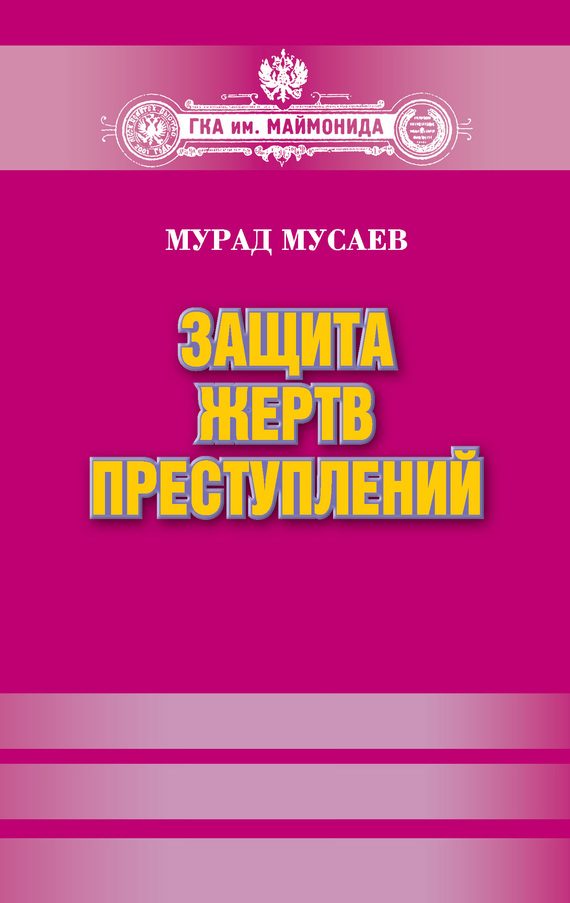 Обложка книги «Защита жертв преступлений»