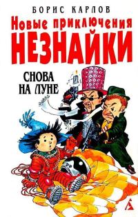 Обложка книги «Снова на Луне»