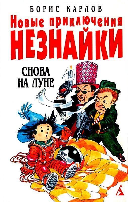 Обложка книги «Снова на Луне»