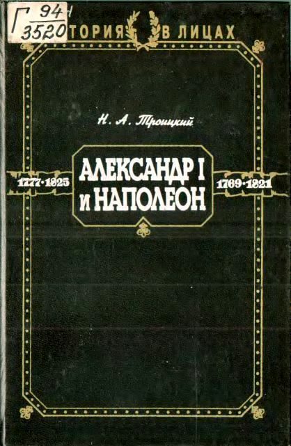 Обложка книги «Александр I и Наполеон»
