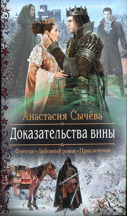 Обложка книги «Доказательства вины»
