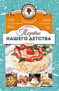 Обложка книги «Торты нашего детства»