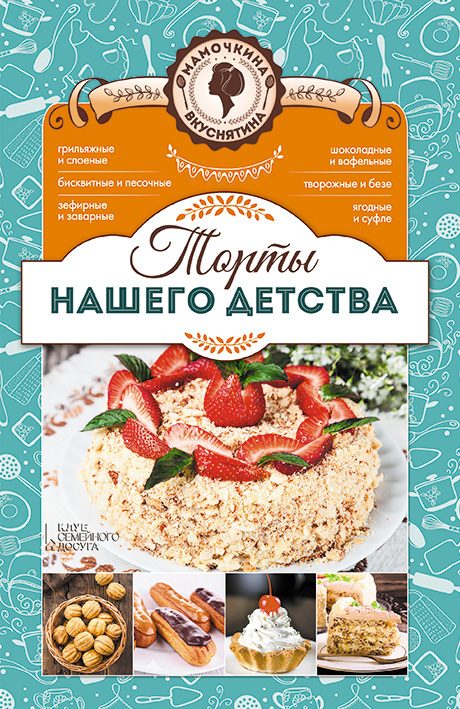 Обложка книги «Торты нашего детства»