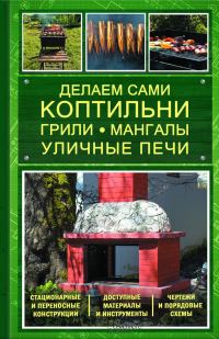 Обложка книги «Делаем сами коптильни, грили, мангалы, уличные печи»