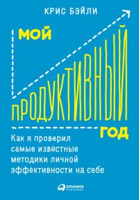 Обложка книги «Мой продуктивный год»
