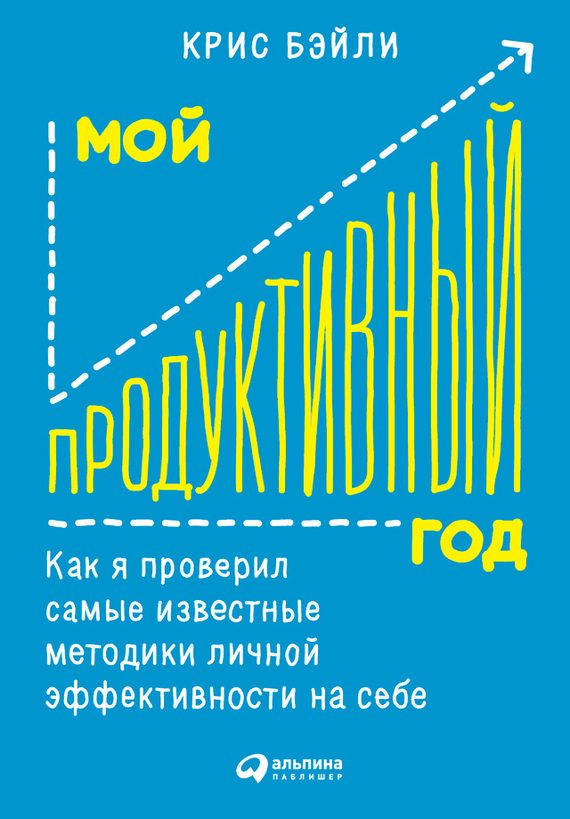 Обложка книги «Мой продуктивный год»