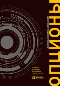 Обложка книги «Опционы»