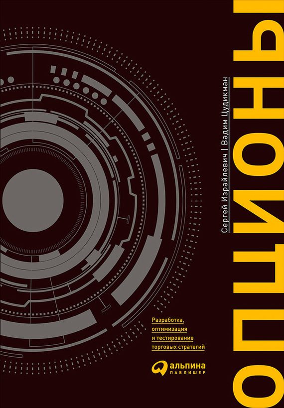 Обложка книги «Опционы»