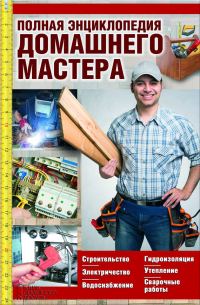 Обложка книги «Полная энциклопедия домашнего мастера»