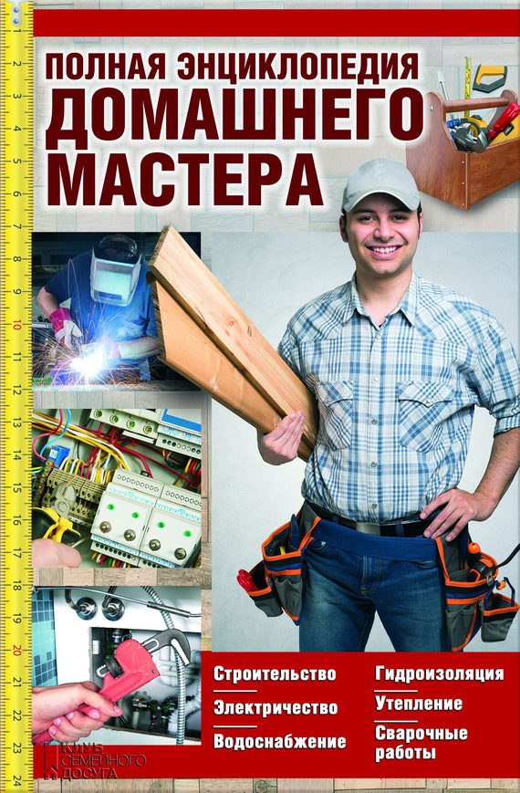 Обложка книги «Полная энциклопедия домашнего мастера»