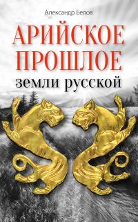 Обложка книги «Арийское прошлое земли русской»