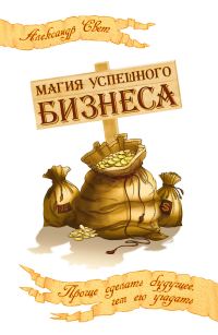 Обложка книги «Магия успешного бизнеса»