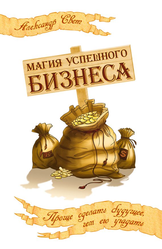 Обложка книги «Магия успешного бизнеса»