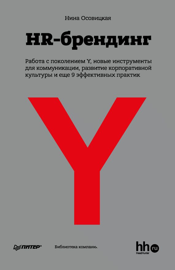 Обложка книги «HR-брендинг»