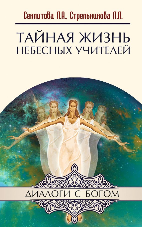 Обложка книги «Тайная жизнь небесных Учителей»