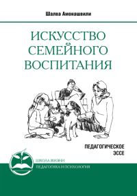 Обложка книги «Искусство семейного воспитания»