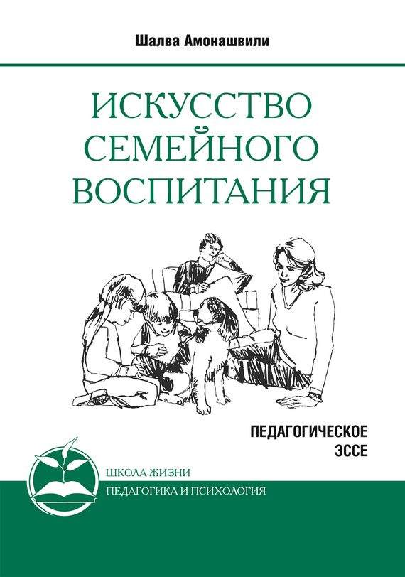 Обложка книги «Искусство семейного воспитания»