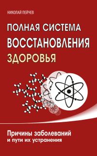 Обложка книги «Полная система восстановления здоровья. Причины заболеваний и пути их устранения»