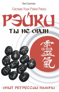 Обложка книги «Рэйки. Ты не один»