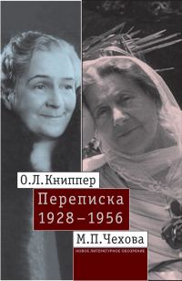 Обложка книги «О.Л. Книппер – М.П. Чехова. Переписка. Том 2: 1928–1956»