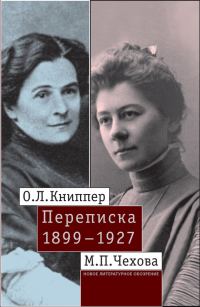 Обложка книги «О.Л. Книппер – М.П. Чехова. Переписка»