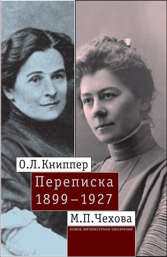 Обложка книги «О.Л. Книппер – М.П. Чехова. Переписка»