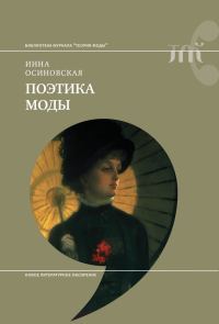 Обложка книги «Поэтика моды»