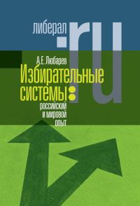 Обложка книги «Избирательные системы»