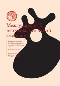 Обложка книги «Международный психоаналитический ежегодник. Шестой выпуск. Избранные статьи из «Международного журнала психоанализа» (сборник)»