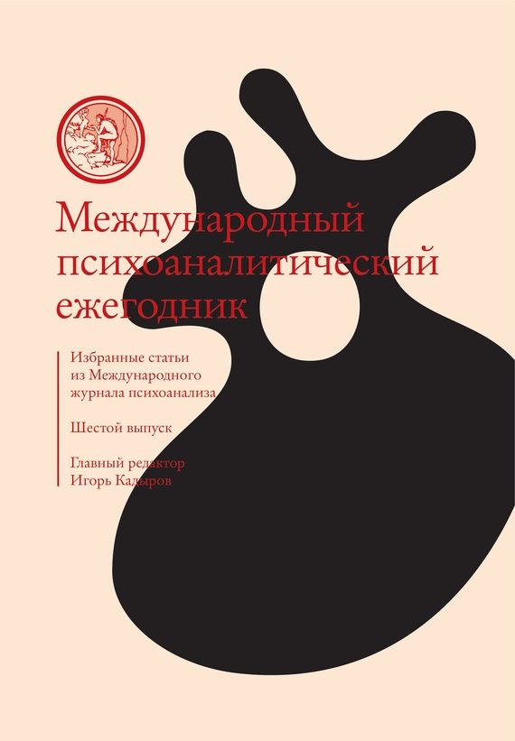 Обложка книги «Международный психоаналитический ежегодник. Шестой выпуск. Избранные статьи из «Международного журнала психоанализа» (сборник)»