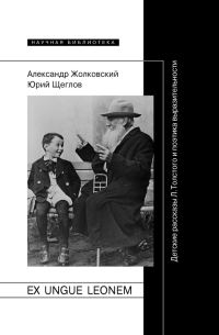 Обложка книги «Ex ungue leonem»