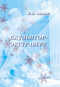 Обложка книги «Скульптор-экстраверт»