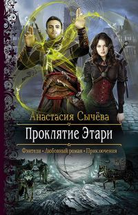 Обложка книги «Проклятие Этари»