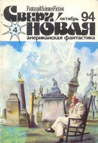 Обложка книги «Сверхновая американская фантастика, 1994 № 04»