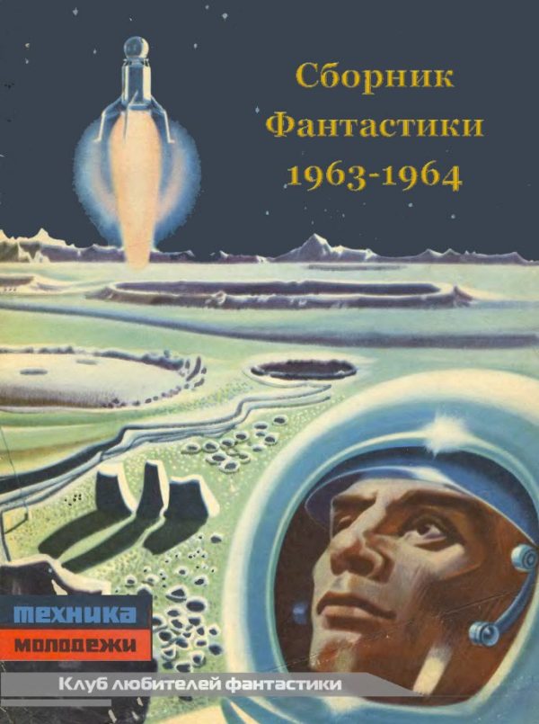 Обложка книги «Клуб любителей фантастики, 1963–1964»