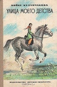 Обложка книги «Улица моего детства»