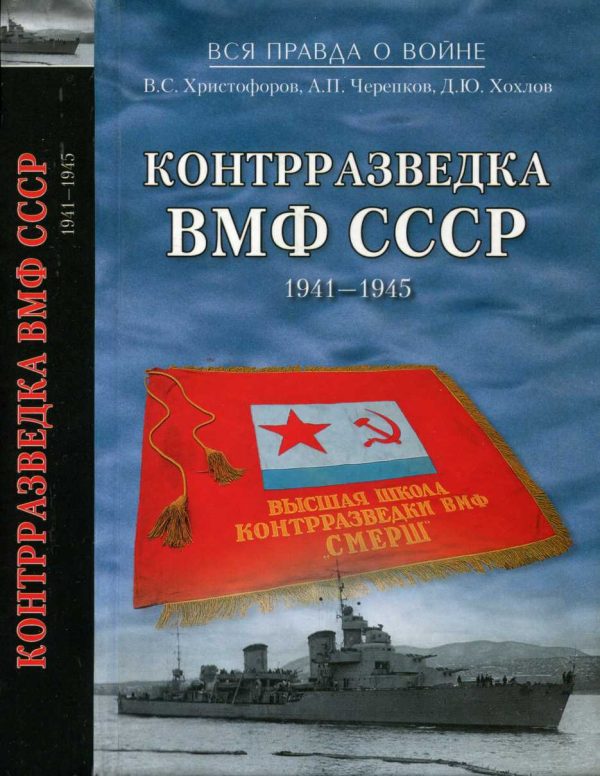 Обложка книги «Контрразведка ВМФ СССР 1941-1945»